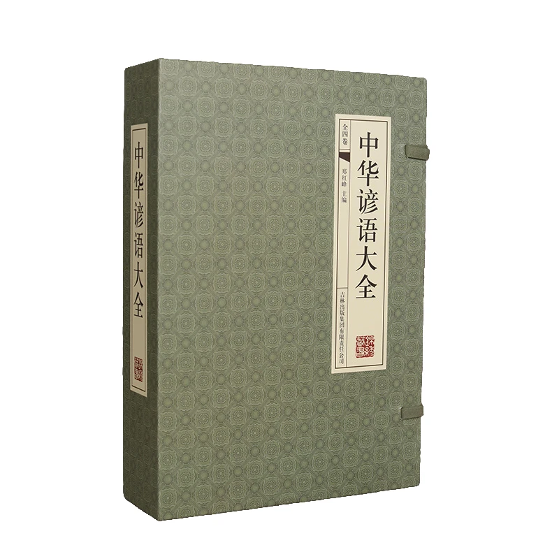 《395》中华谚语大全（国学藏书线装版）
