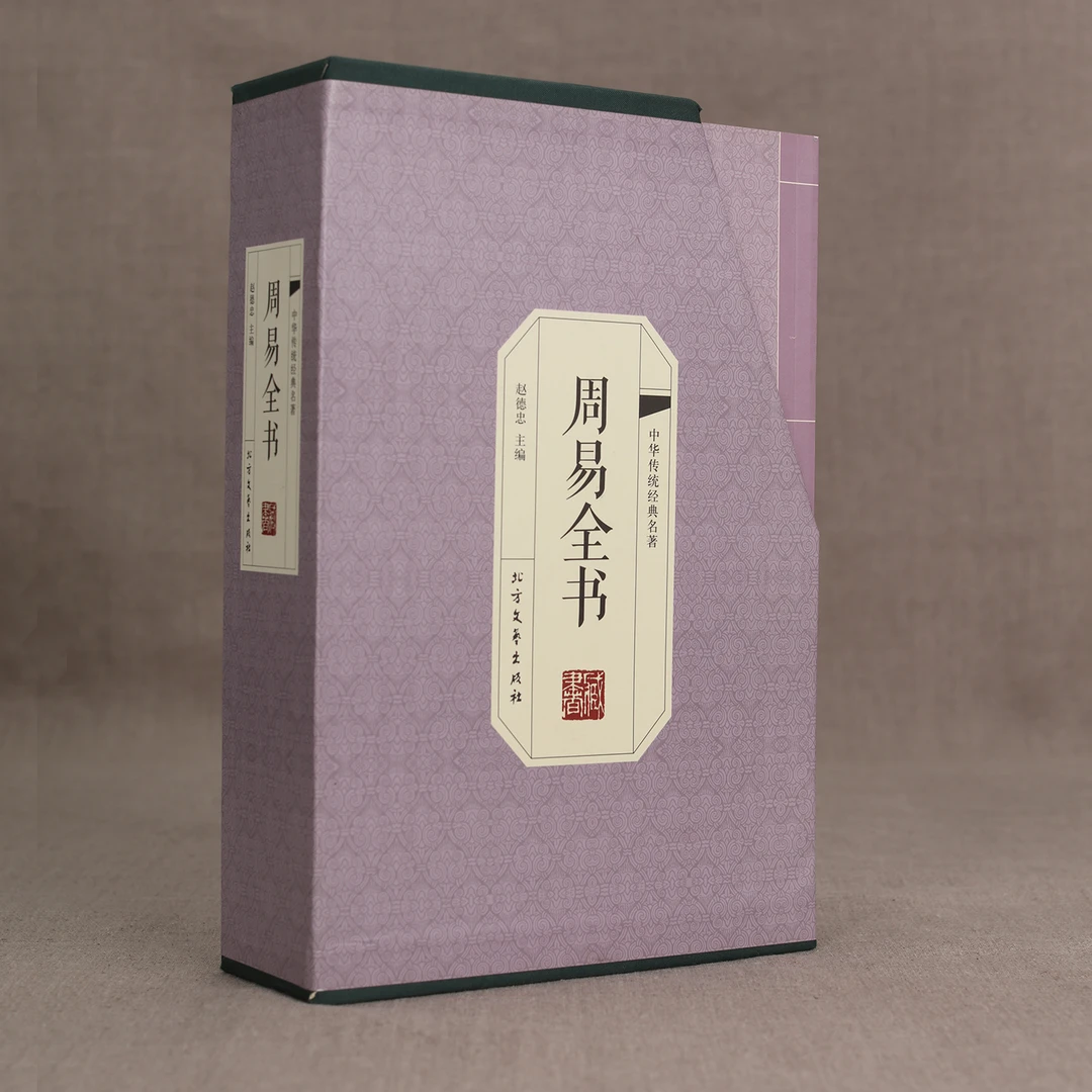 《199》周易全书 （国学藏书仿线装）