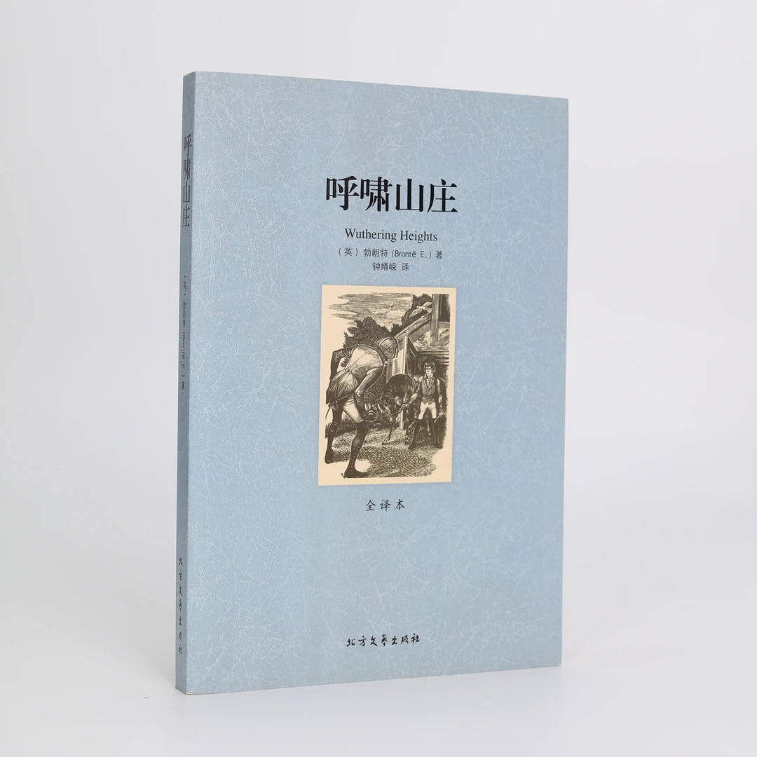 呼啸山庄（平装经典全译本）