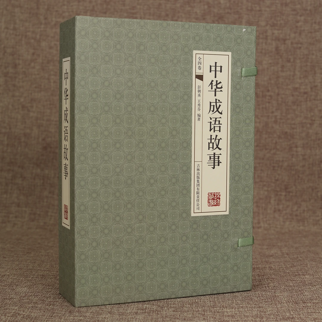 《395》中华成语故事（国学藏书线装版）