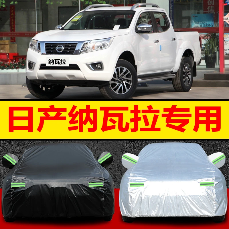 适用于郑州日产纳瓦拉皮卡车衣车罩防晒防雨遮阳隔热防雪四季全罩