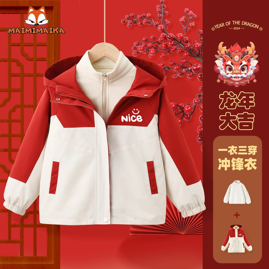 麦米麦米儿童三合一冲锋衣2024龙年冬新款男童加厚外套XN TCYJ208