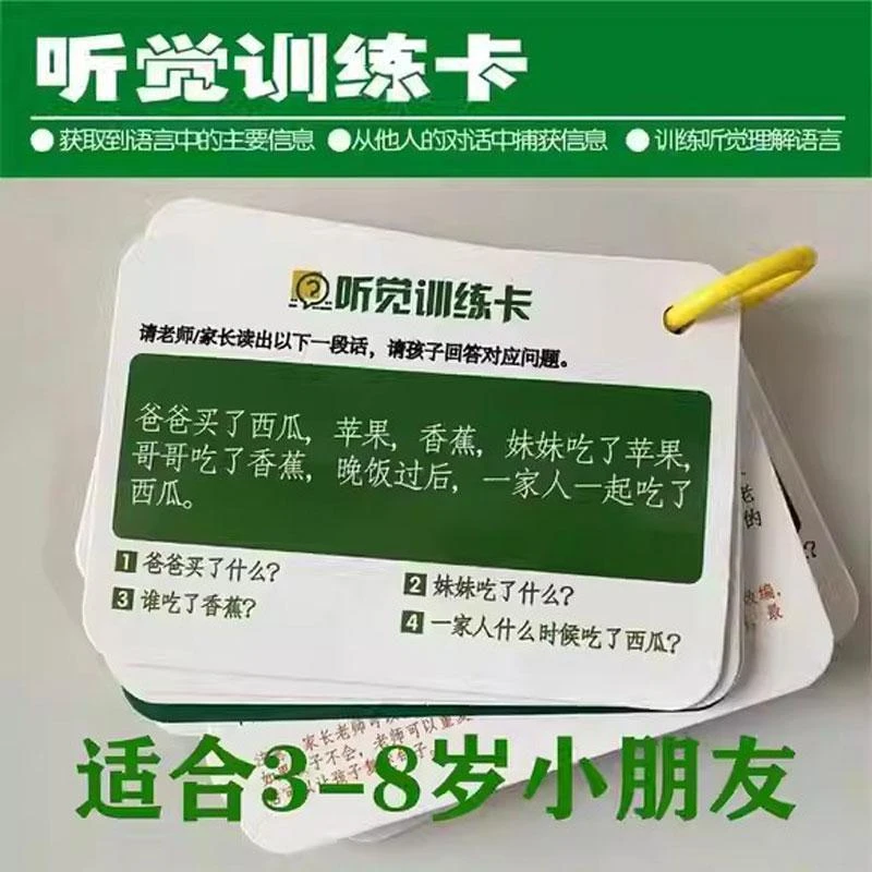 听觉训练卡听觉注意力训练专注力语言迟缓儿童训练益智故事理解教