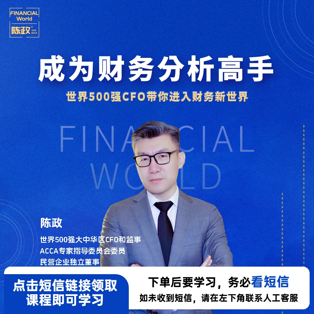 【安卓华为专拍】成为财务分析高手【下单看短信】