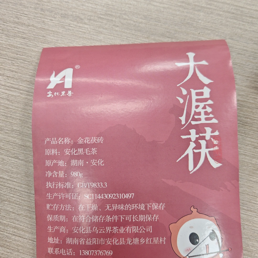 大渥茯春季原料2020 年手筑茯砖 980 克 2024 年出厂(射手座)