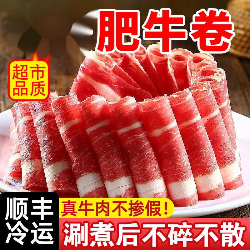 【新店福利】顺丰冷链雪花肥牛卷牛肉卷羊肉卷肥羊涮材羊肉卷肥牛