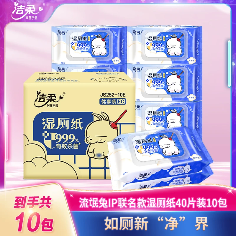 洁柔牌卫生湿巾湿厕纸流氓兔40片10包装非独立装卫生湿厕纸家庭D