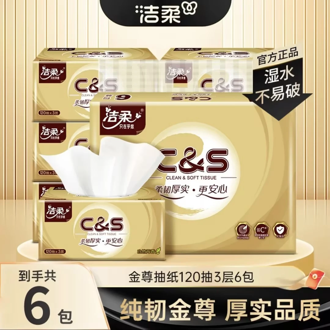 洁柔金尊抽纸120抽3层6包