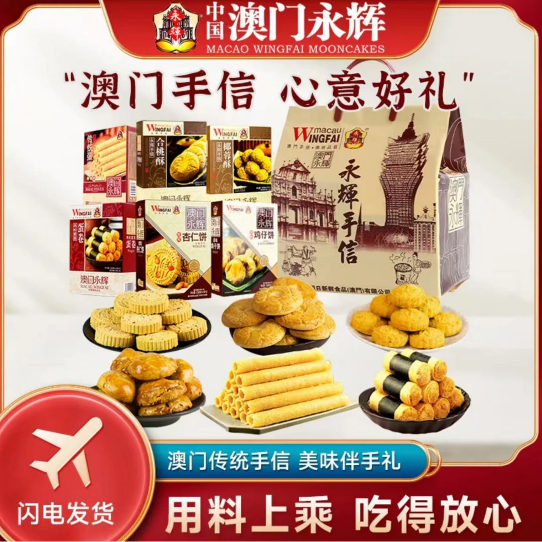 澳门永辉【六六大顺】礼包手信 传统手工 美味点心 1236g