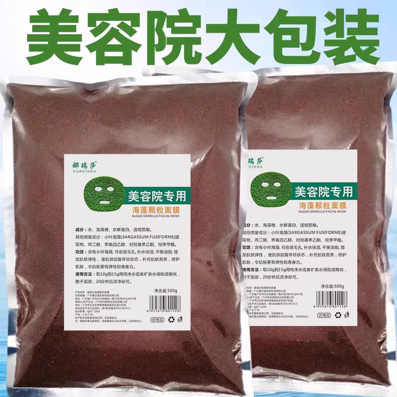 天然海藻面膜小颗粒美容院专用补水保湿自调面膜袋装500g