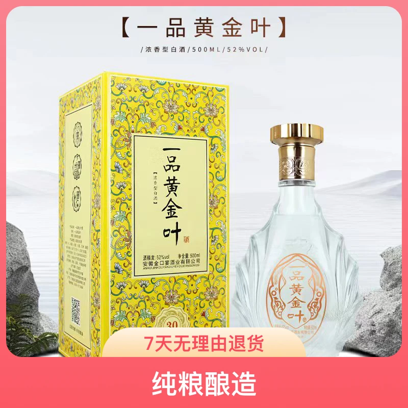 金口宴一品黄金叶纯粮酿造浓香行白酒礼盒装52度500毫升52度