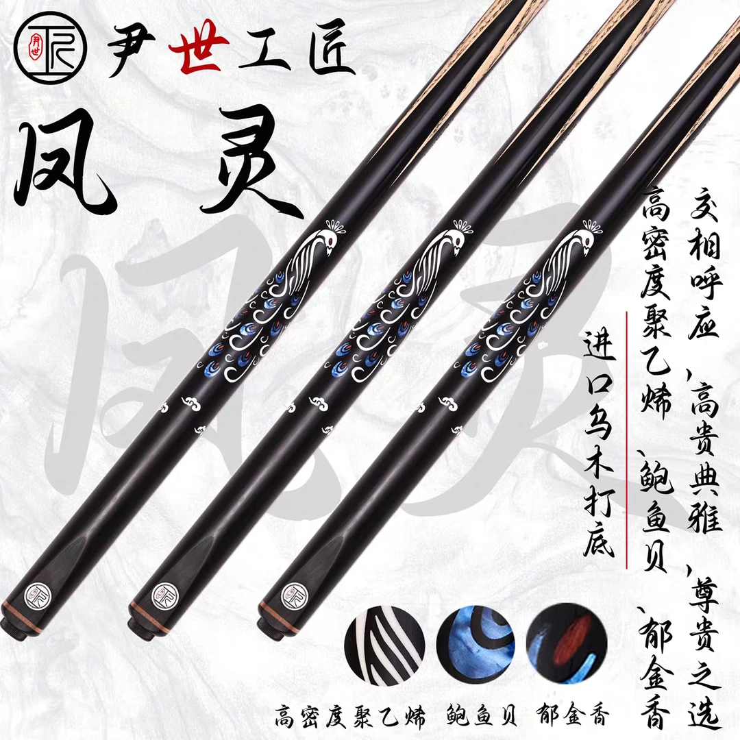 尹世工匠风灵台球杆