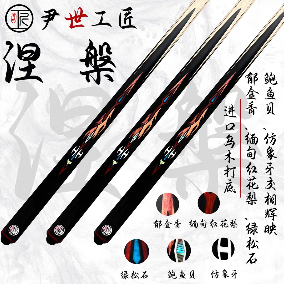 尹世工匠涅槃中式台球杆小头杆优质