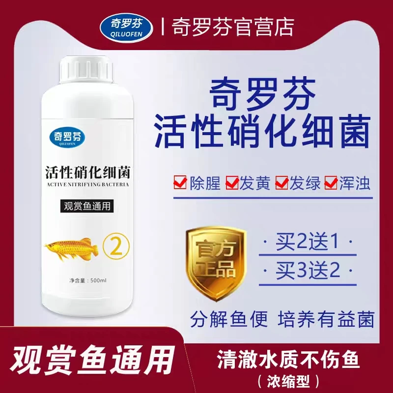 奇罗芬活性硝化细菌一滴清净化培菌