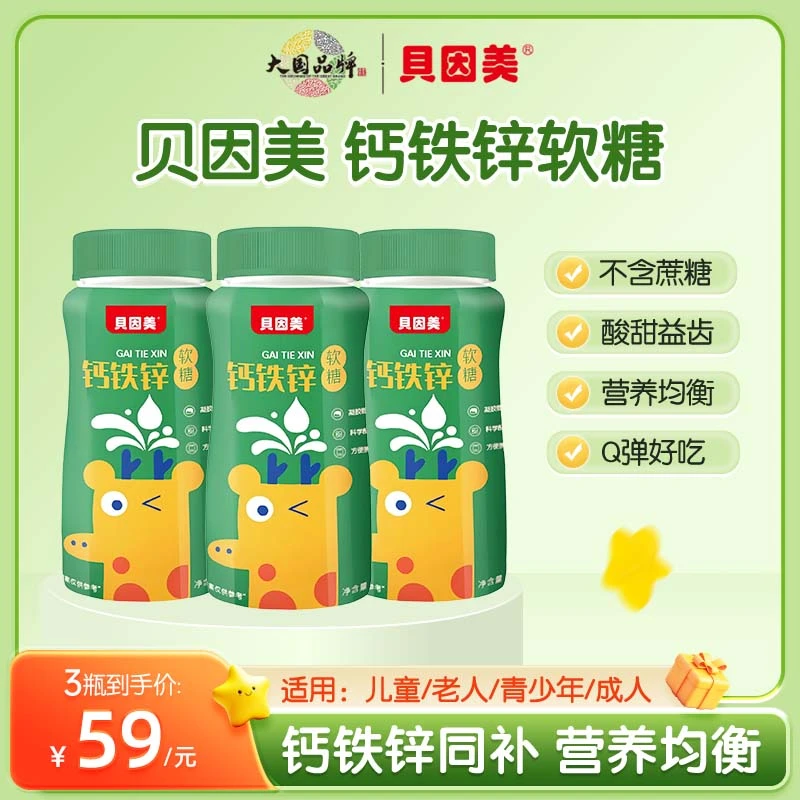 贝因美钙铁锌软糖高钙含铁锌软糖钙软糖便携带组合装