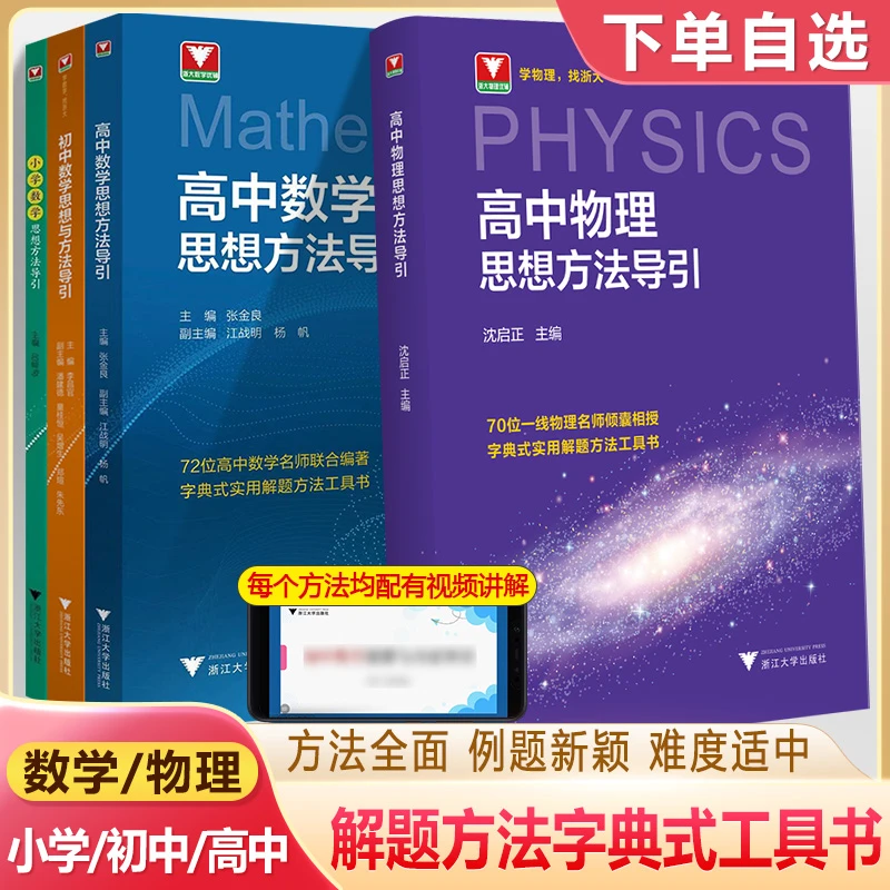 高中数学思想方法导引物理解题技巧工具书小学初中名师讲解视频