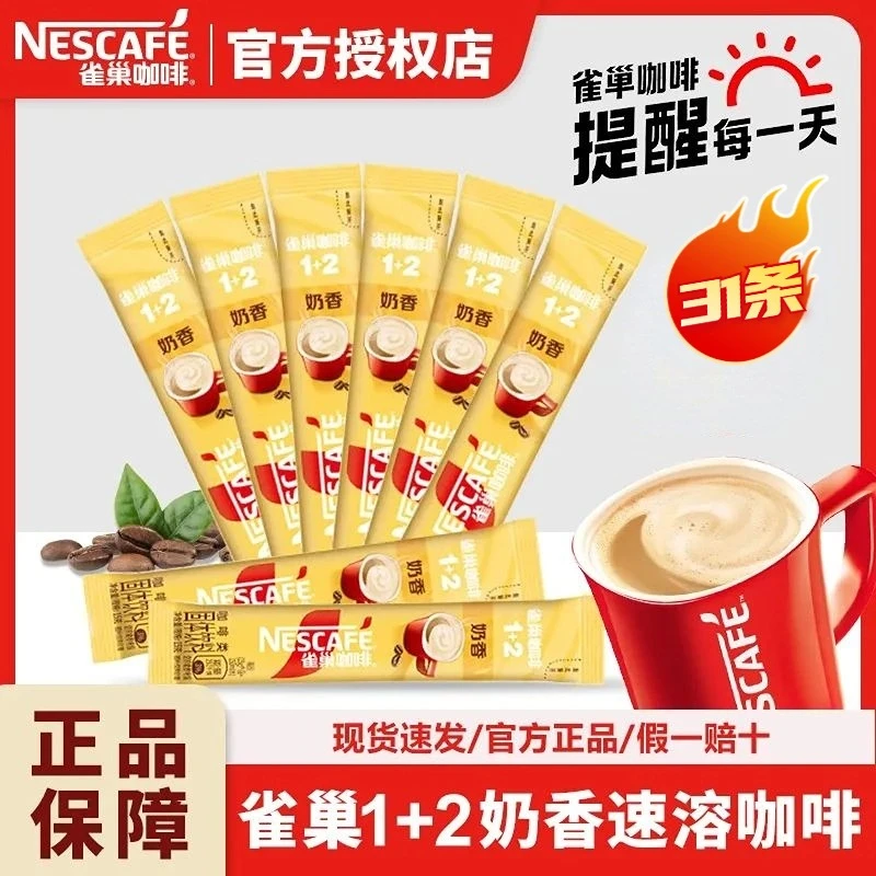 雀巢1+2奶香拿铁速溶咖啡15g*31条香浓三合一南京阿姨同款咖啡粉