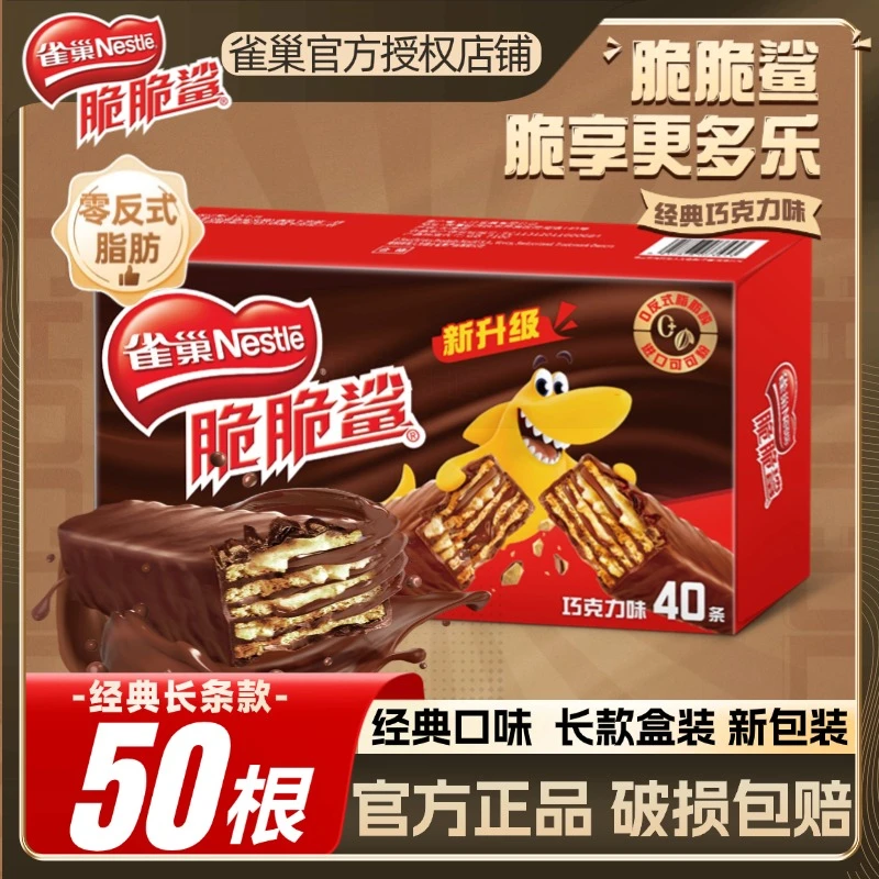 雀巢脆脆鲨威化饼干巧克力味50条930g休闲零食早餐下午茶香脆点心