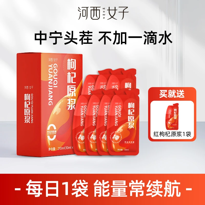 河西女子红枸杞原浆210ml/盒 正宗中宁头茬枸杞鲜榨原浆营养丰富
