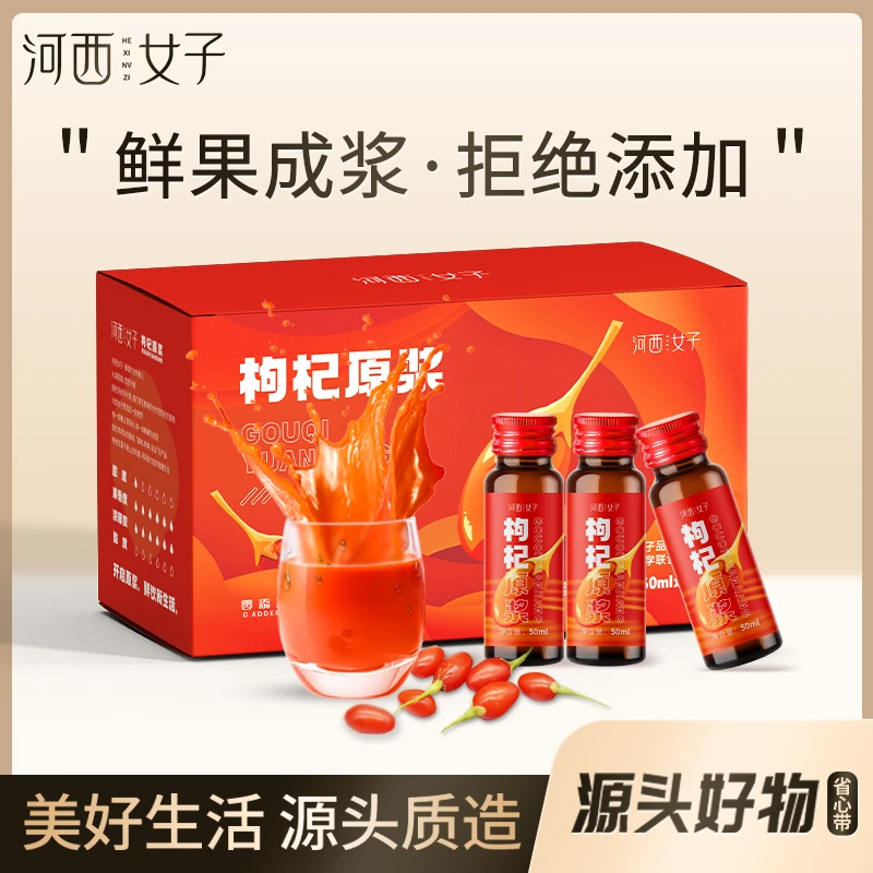 河西女子红枸杞原浆50ml*10瓶/盒 头茬鲜枸杞原浆醇香浓郁