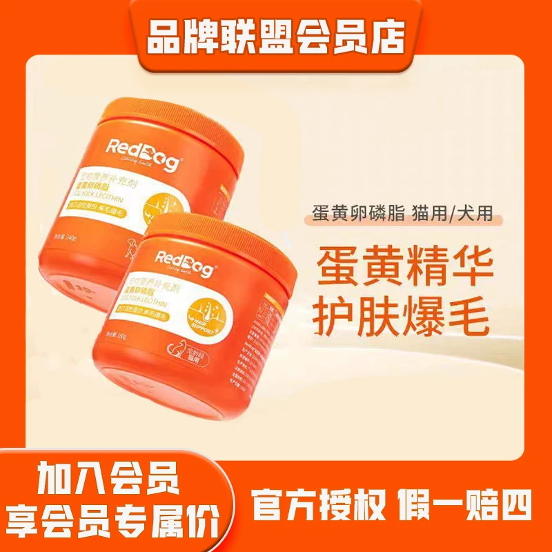 RedDog/红狗鱼油蛋黄卵磷脂猫狗美毛护肤爆毛防掉毛营养毛发补充