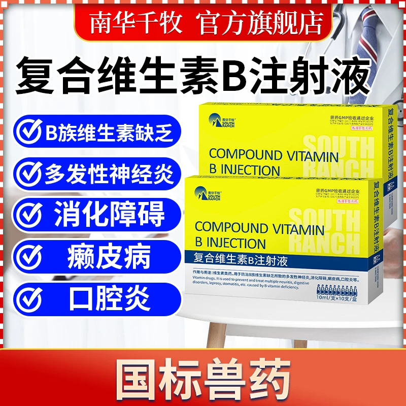 南华千牧复合维生素B注射液兽用非处方药消化不良补充维生素口炎
