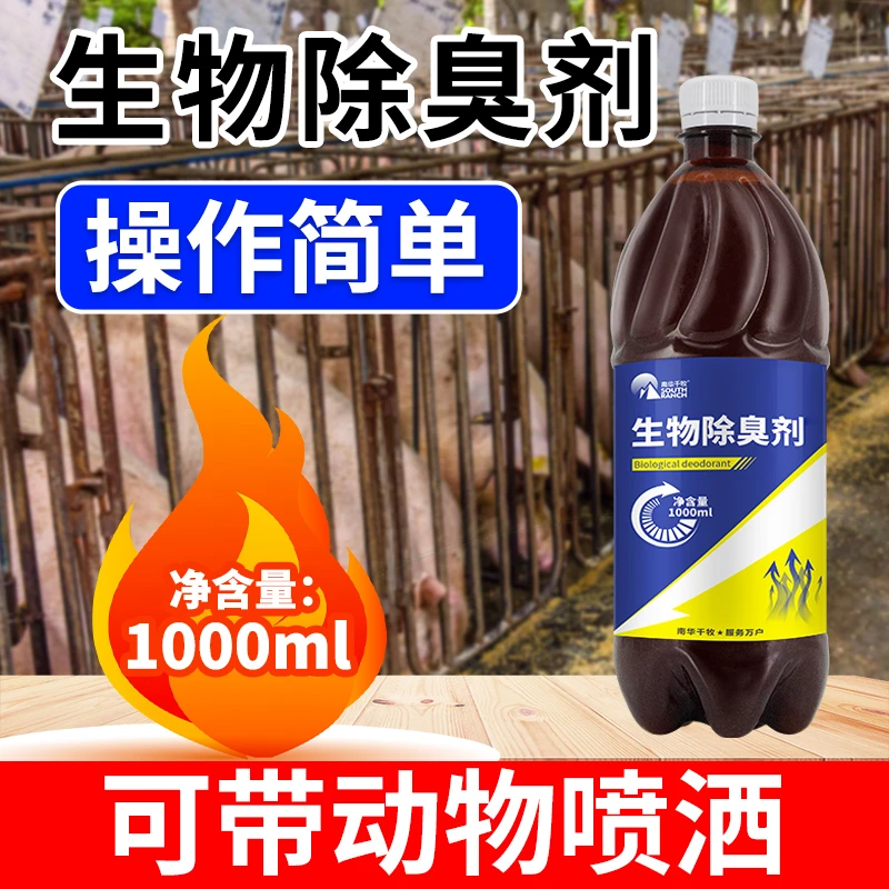 生物除臭剂养殖场厕所化粪池垃圾堆除臭液去氨气
