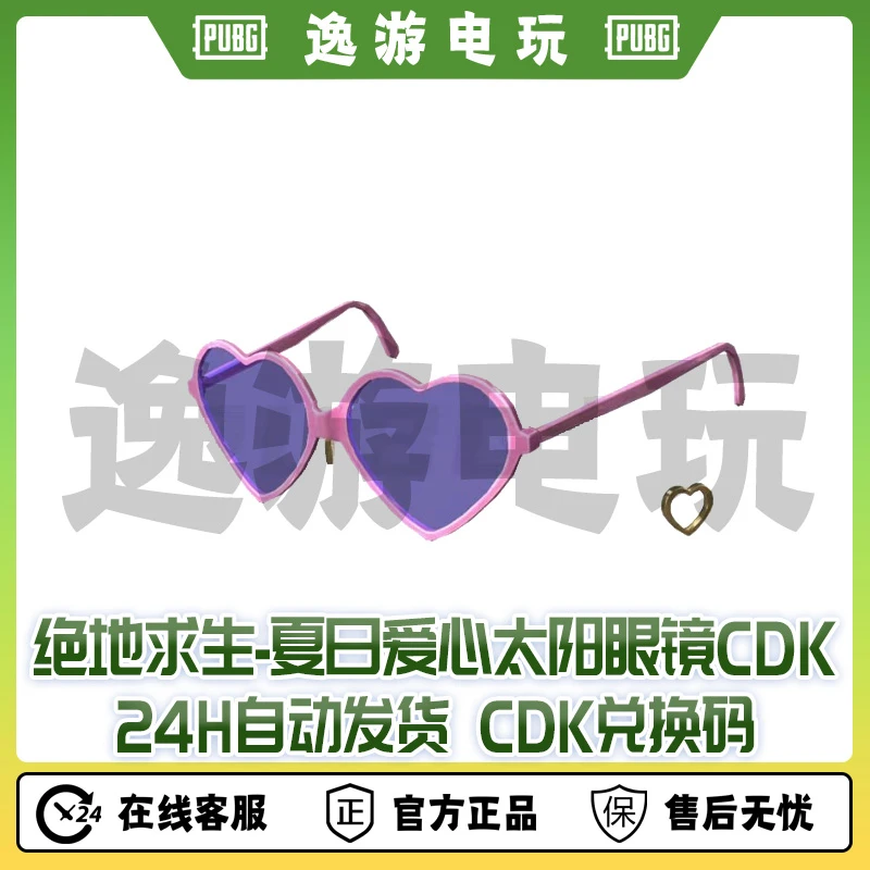 绝地求生PUBG皮肤CDK夏日爱心太阳眼镜兑换码