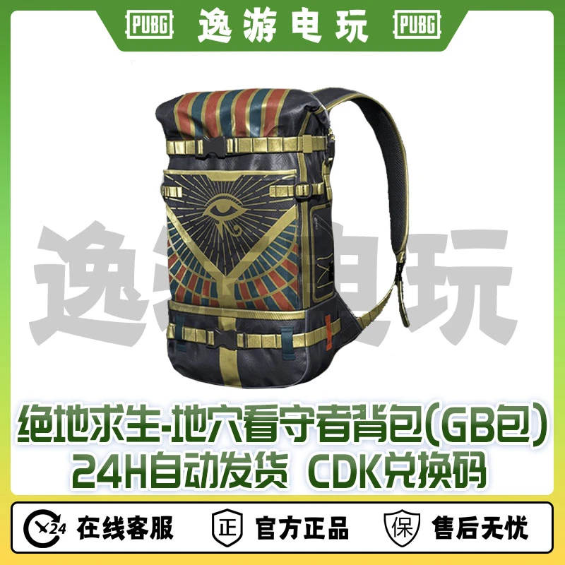 绝地求生PUBG皮肤地穴看守者背包CDK兑换码（GB包）