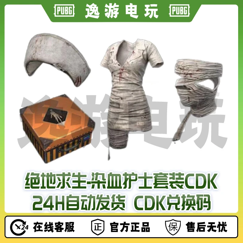 绝地求生PUBG皮肤CDK染血护士套装兑换码