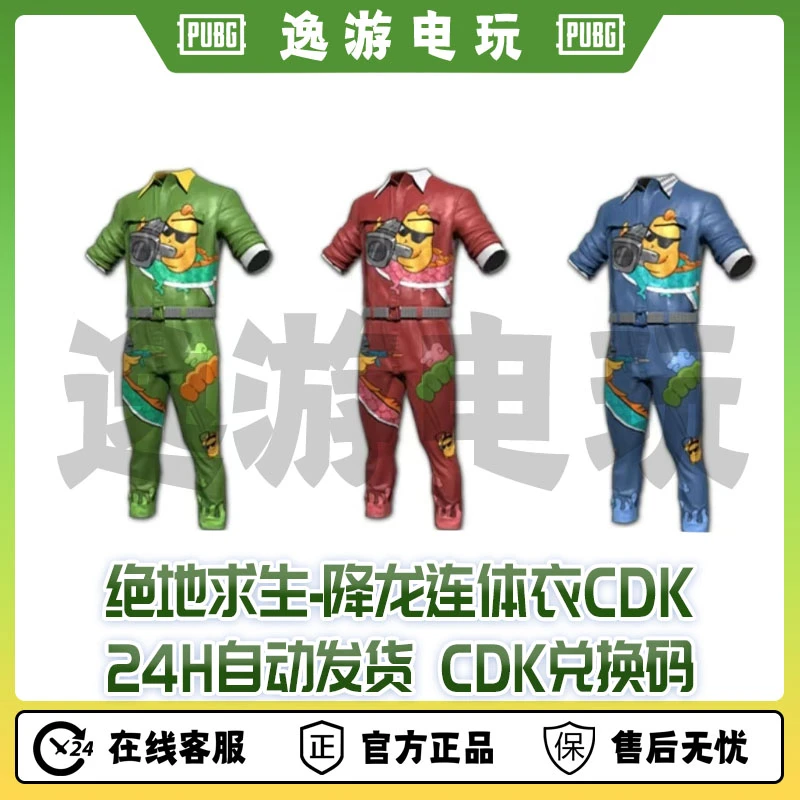 绝地求生PUBG皮肤降龙连体衣CDK兑换码