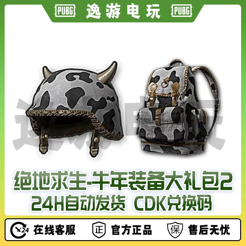 绝地求生PUBG皮肤牛年装备大礼包2CDK兑换码