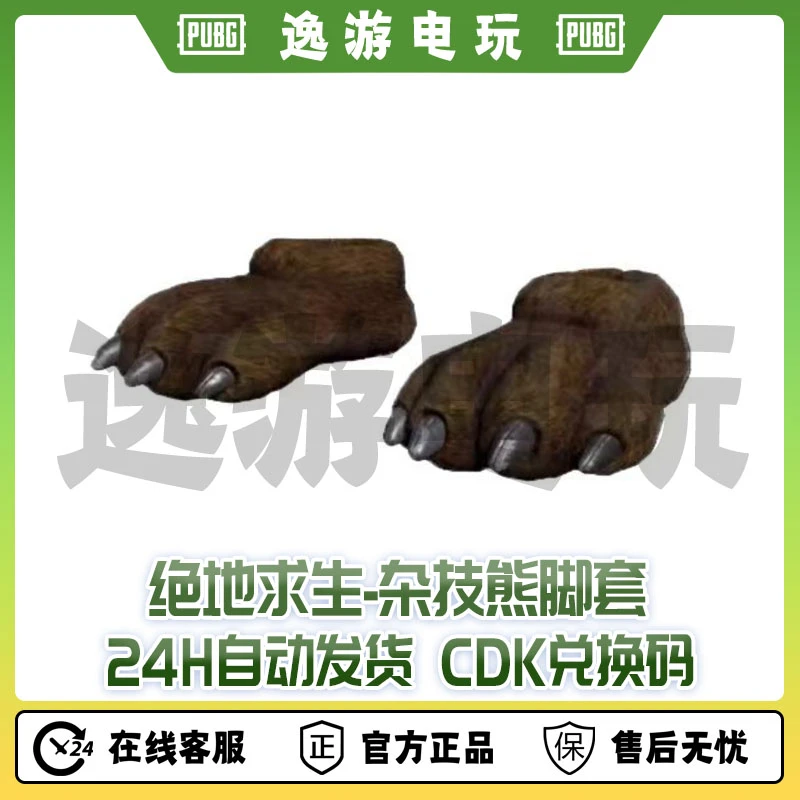 绝地求生PUBG皮肤CDK杂技熊脚兑换码