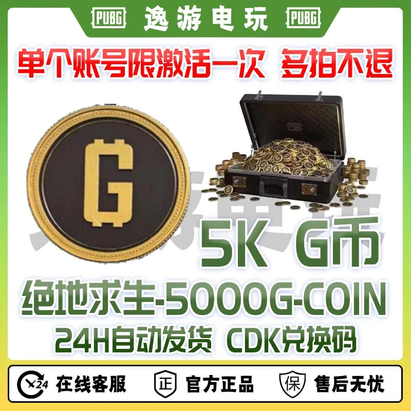 绝地求生PUBG金币CDK1000GB 5000GB活动金币兑换码
