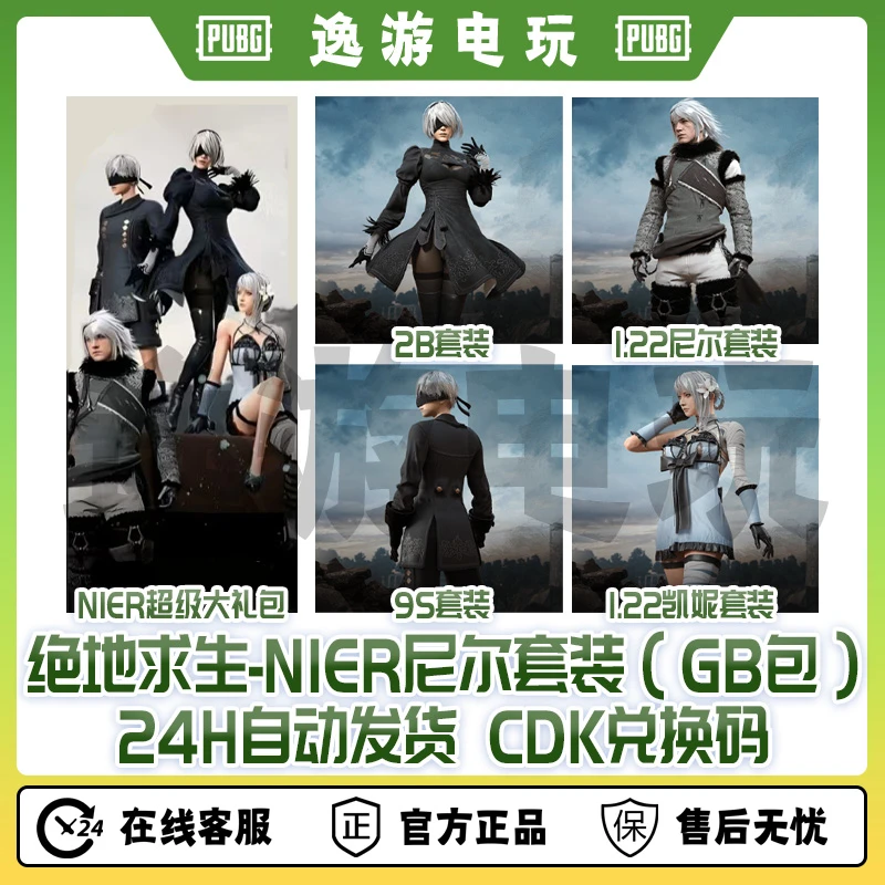绝地求生PUBG皮肤绝地求生NIER礼包GB包兑换码
