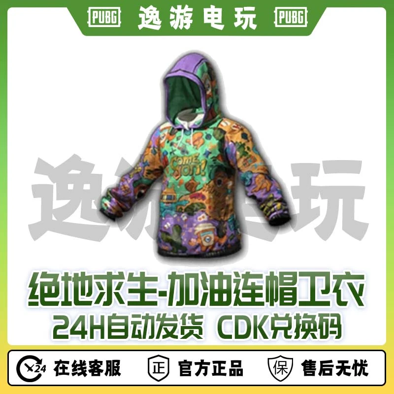 绝地求生PUBG皮肤加油连帽卫衣兑换码CDK
