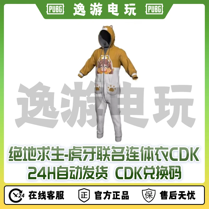 绝地求生PUBG皮肤CDK虎牙联名连体衣兑换码
