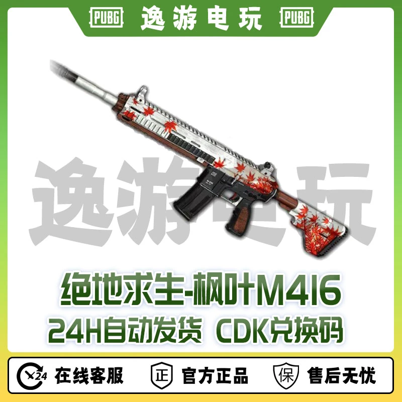 steam绝地求生皮肤枫叶M4cdk兑换码