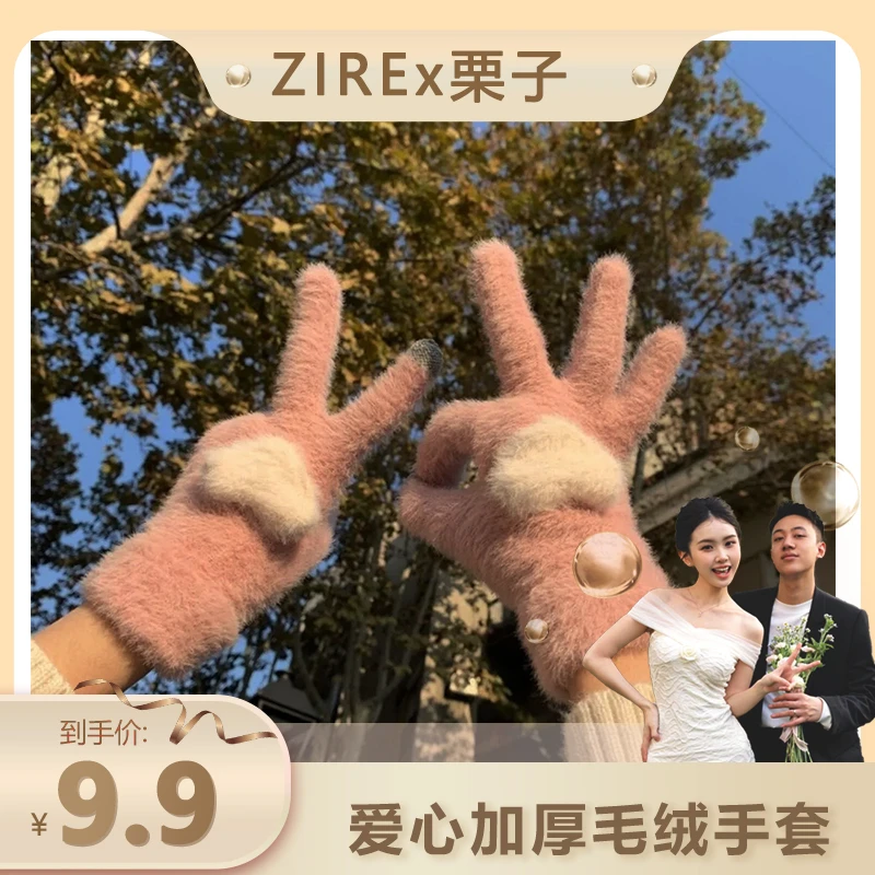 【栗子营业】爱心毛绒手套女秋冬季可爱保暖加绒加厚可触屏手套百搭