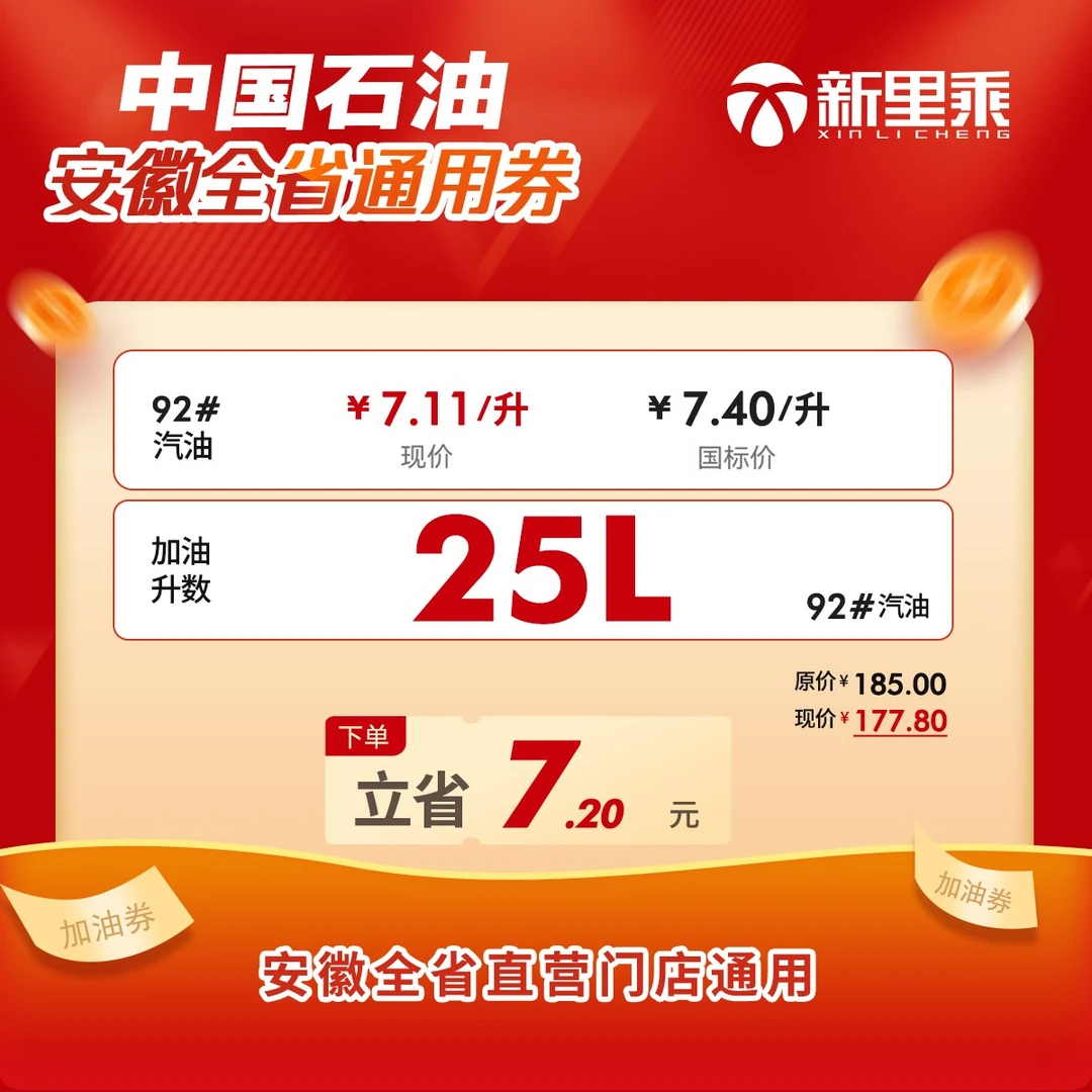 中国石油安徽通用加油券—中石油汽油92#25L 新里乘小程序使用