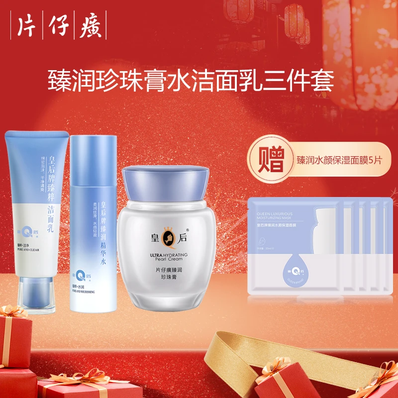 片仔癀皇后牌臻润珍珠膏面霜补水保湿舒缓洁面精华水面霜护肤套装