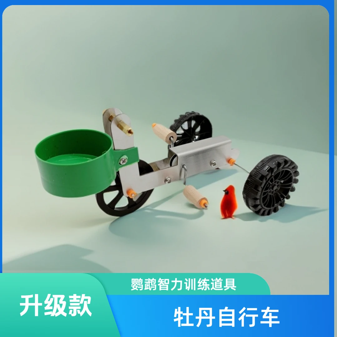 鸟叔自驾定制牡丹小型三轮车鹦鹉智力训练道具自行车