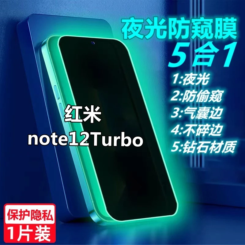 适用Redmi红米note12Turbo夜光防窥膜防偷窥钢化膜发光气囊手机膜