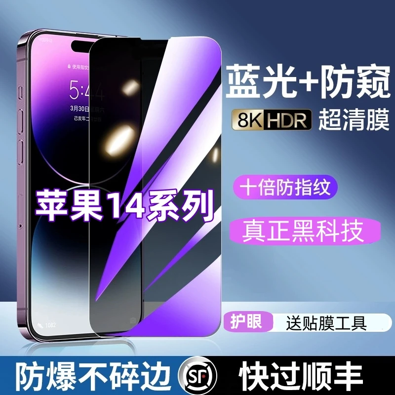 适用苹果14plus抗蓝光iPhone14Pro钢化膜14防偷窥手机膜14ProMax