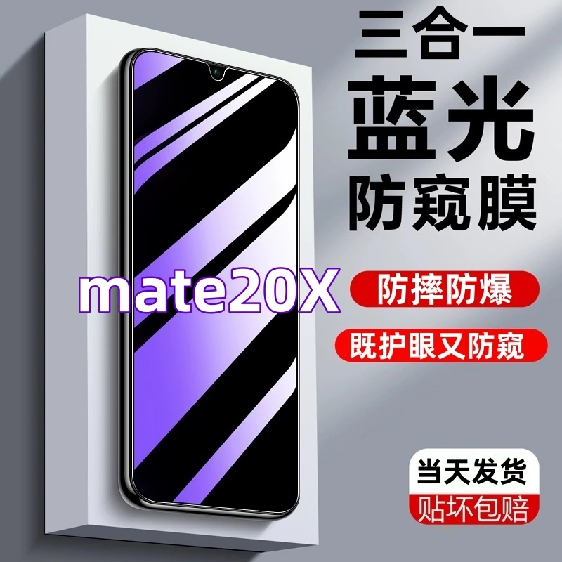 适用于华为mate20x蓝光防窥膜5g版全屏4g版钢化膜EVR-AL00手机膜