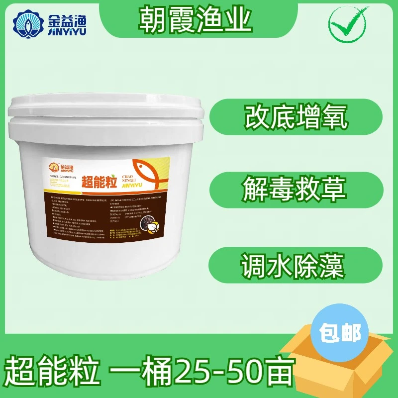 金益渔超能粒  改底 救草 防控蓝藻 降解氨氮亚盐硫化氢等