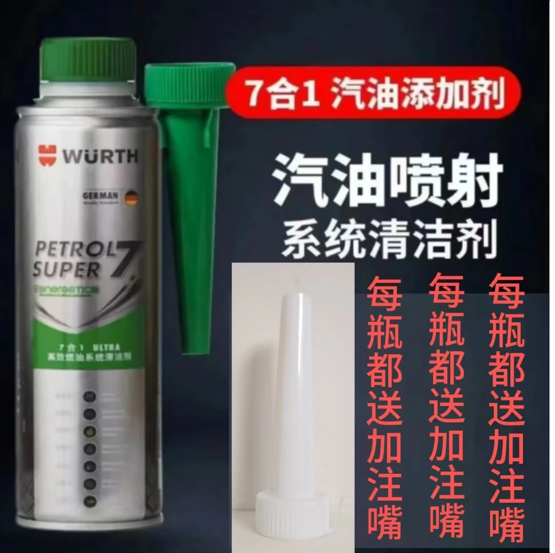 WURTH/伍尔特伍尔特7合1喷油嘴清洁剂300ml 除碳剂 油路清洗剂