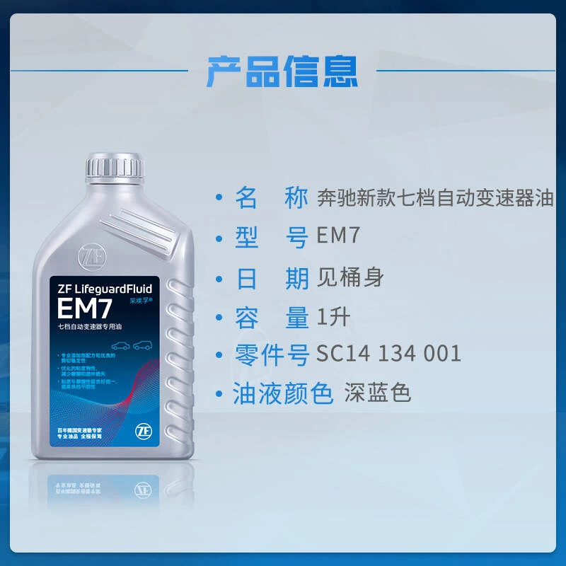 采埃孚ZF适配奔驰7档C级E级S级GLK级ML级GL级 7速自动变速箱油EM7