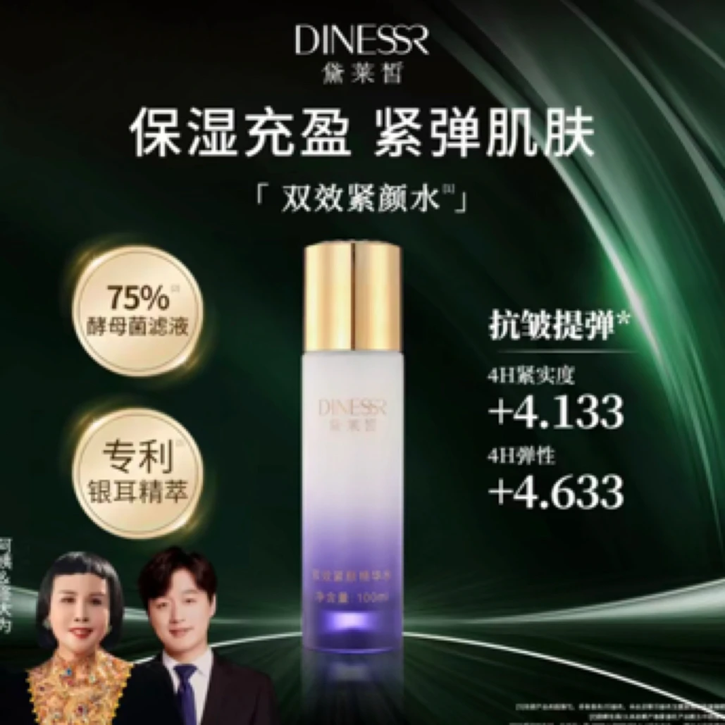 黛莱皙双效紧颜精华水