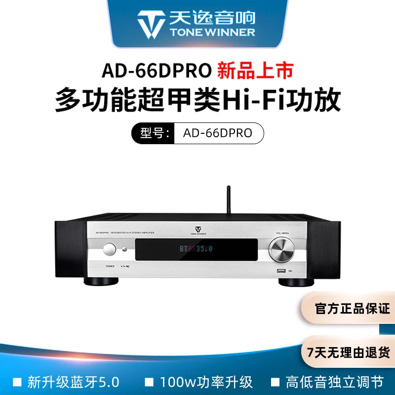 Winner/天逸 AD-66DPRO多功能大功率专业发烧数字蓝牙HiFi功放机